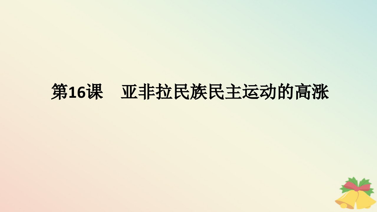 2024版新教材高中历史第七单元两次世界大战十月革命与国际秩序的演变第16课亚非拉民族民主运动的高涨课件部编版必修中外历史纲要下