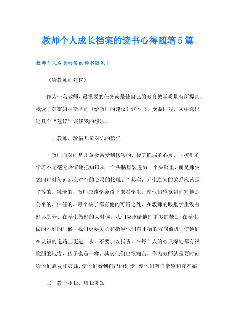 教师个人成长档案的读书心得随笔5篇