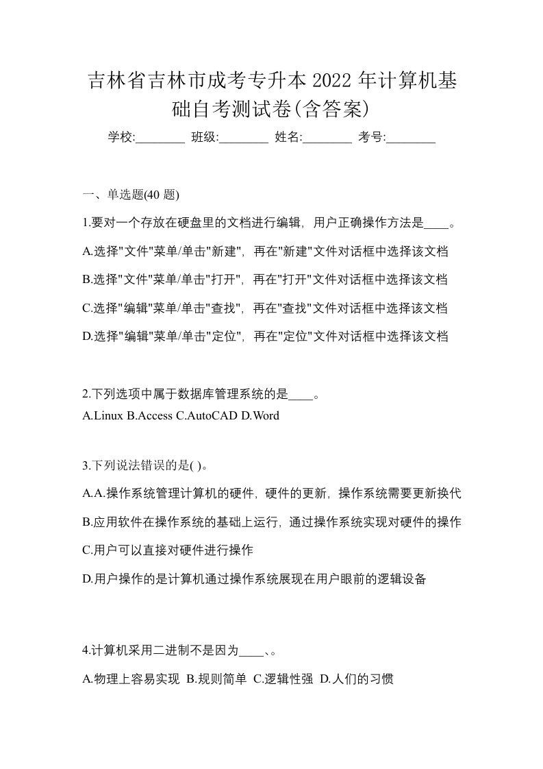 吉林省吉林市成考专升本2022年计算机基础自考测试卷含答案