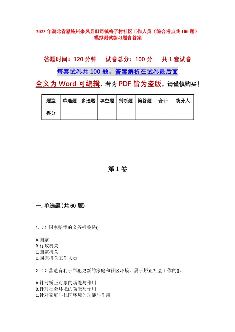 2023年湖北省恩施州来凤县旧司镇梅子村社区工作人员综合考点共100题模拟测试练习题含答案