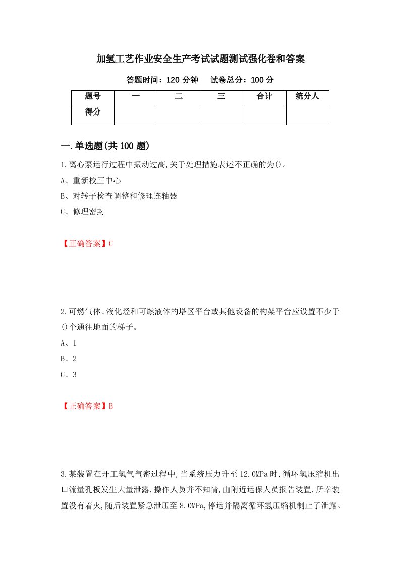 加氢工艺作业安全生产考试试题测试强化卷和答案第100卷