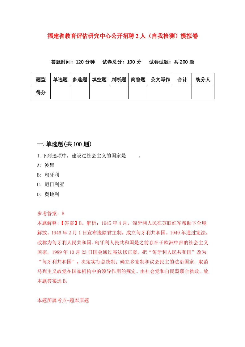 福建省教育评估研究中心公开招聘2人自我检测模拟卷第0版