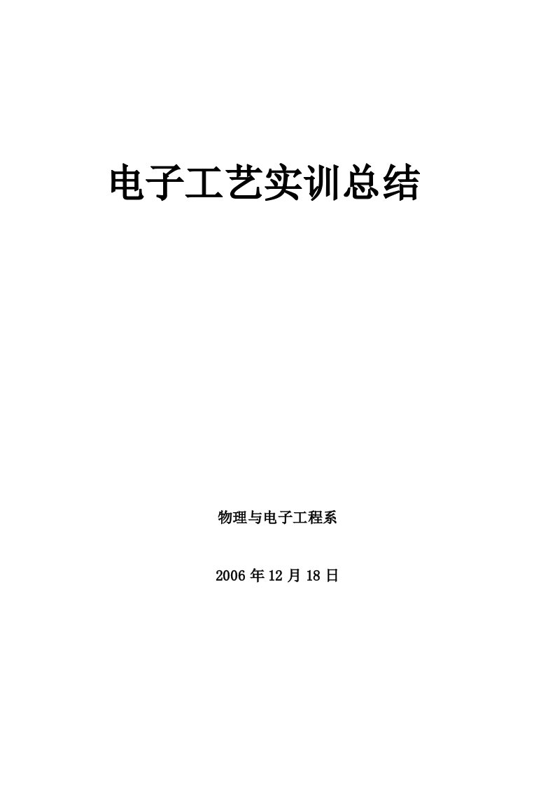 《电子工艺实训》教学大纲