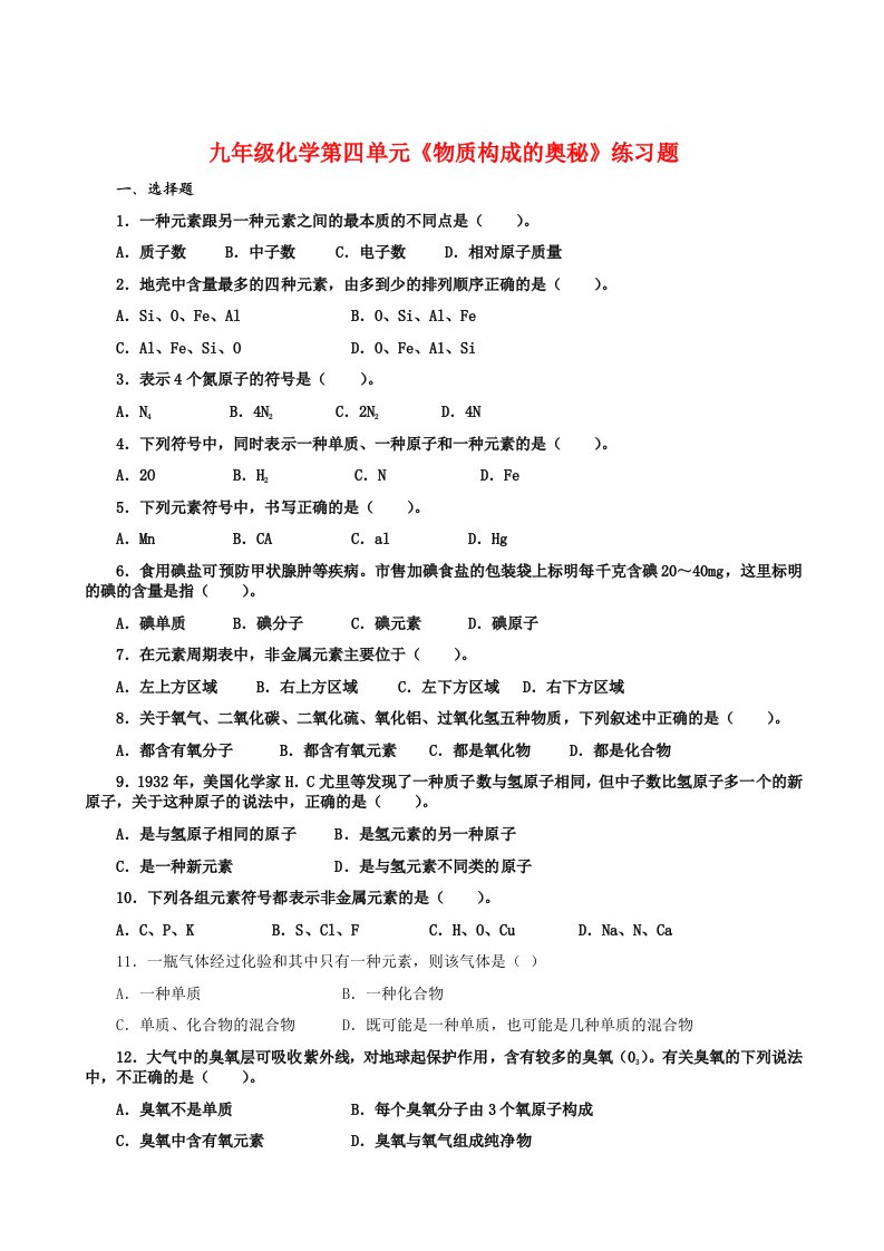 九年级化学上册第四单元物质构成的奥秘练习题人教新课标版