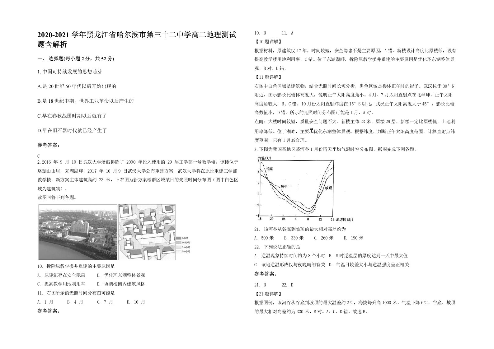 2020-2021学年黑龙江省哈尔滨市第三十二中学高二地理测试题含解析