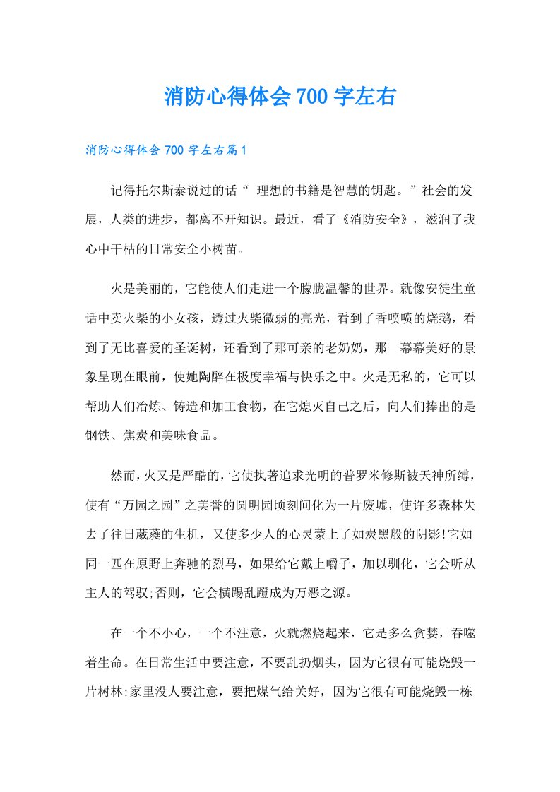 消防心得体会700字左右