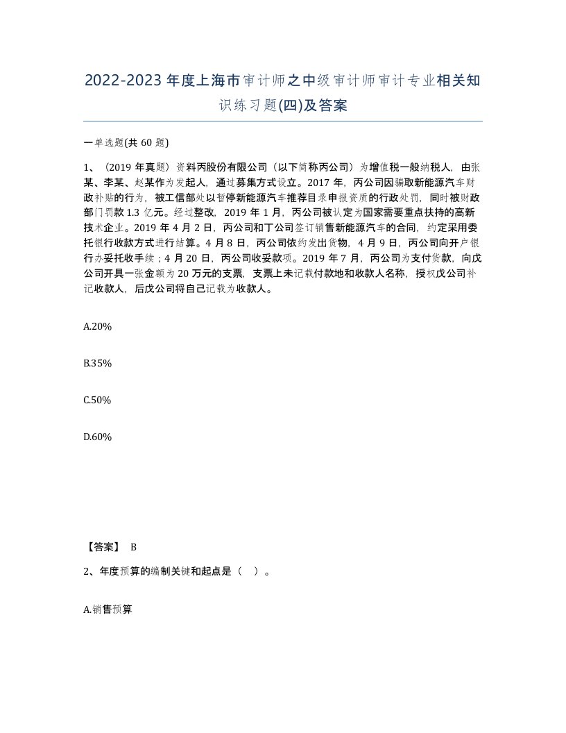 2022-2023年度上海市审计师之中级审计师审计专业相关知识练习题四及答案