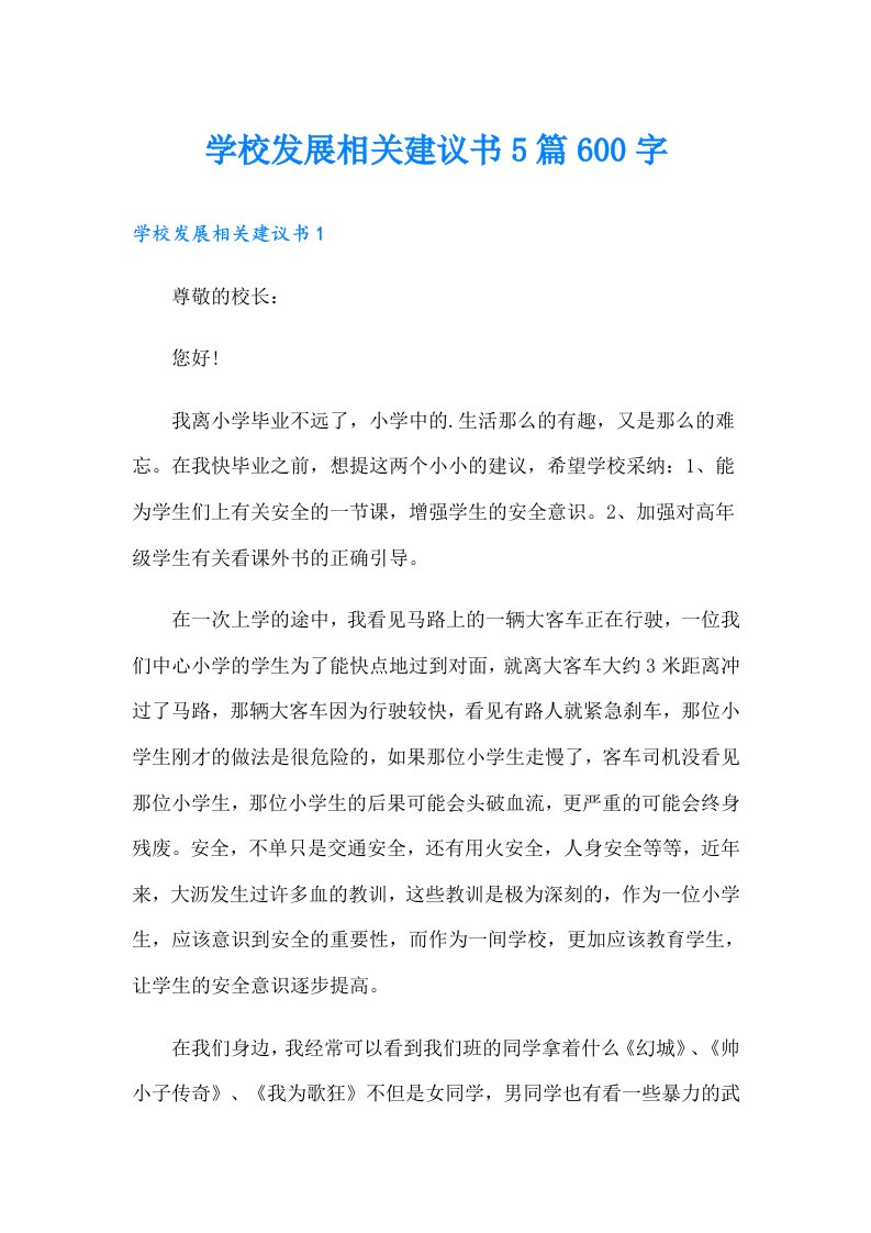 学校发展相关建议书5篇600字