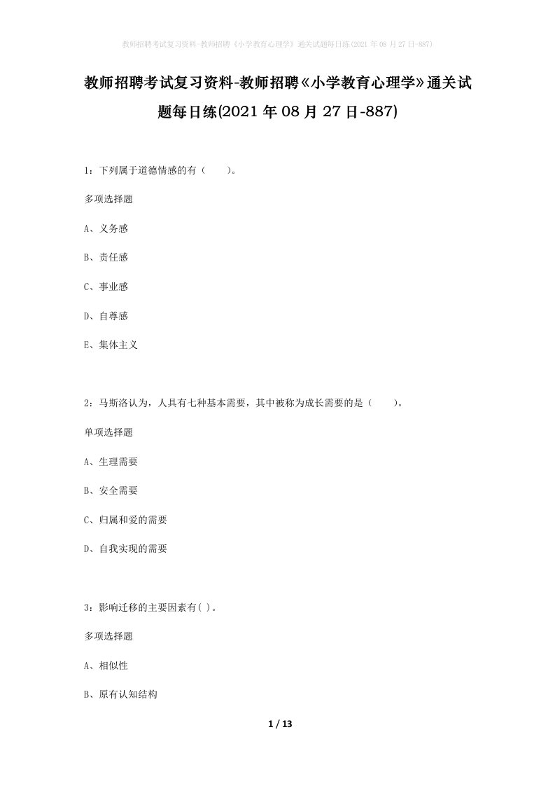 教师招聘考试复习资料-教师招聘小学教育心理学通关试题每日练2021年08月27日-887