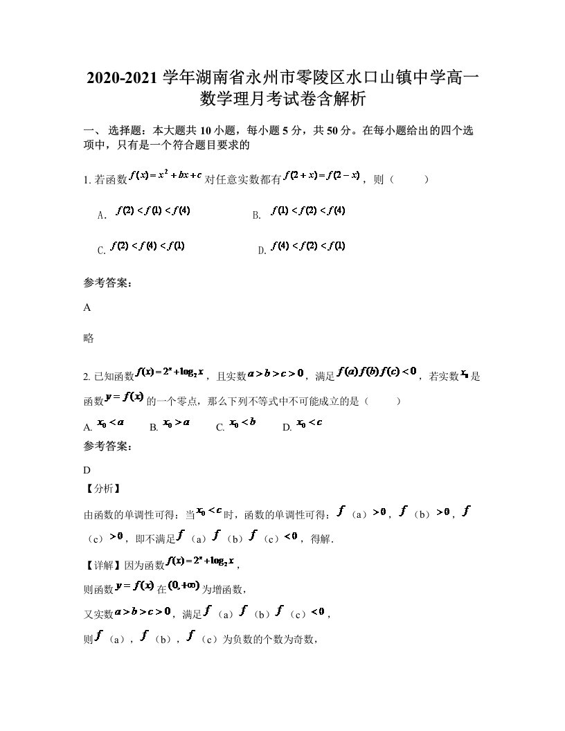 2020-2021学年湖南省永州市零陵区水口山镇中学高一数学理月考试卷含解析