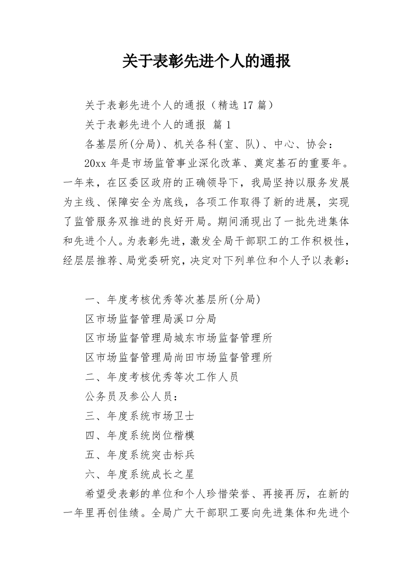 关于表彰先进个人的通报_2