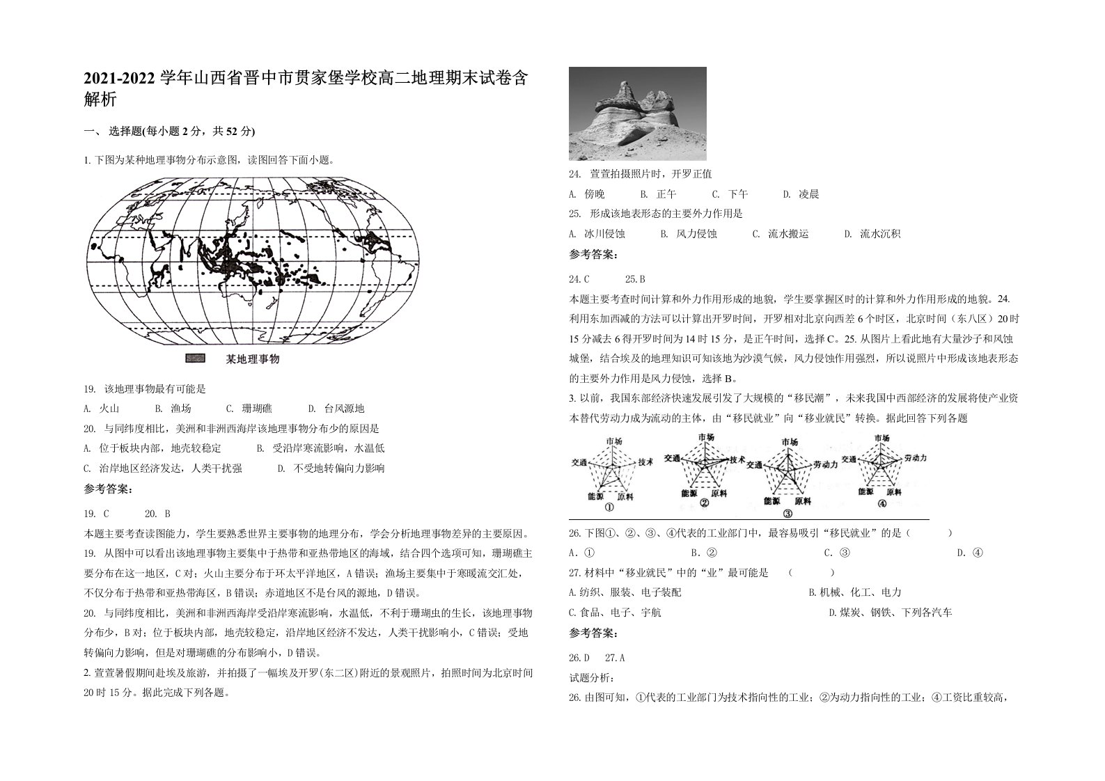 2021-2022学年山西省晋中市贯家堡学校高二地理期末试卷含解析