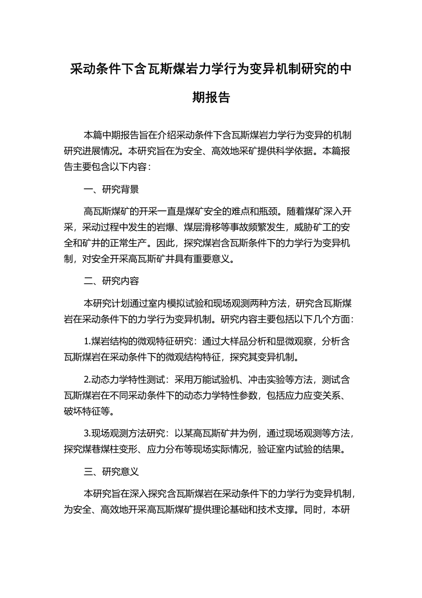 采动条件下含瓦斯煤岩力学行为变异机制研究的中期报告