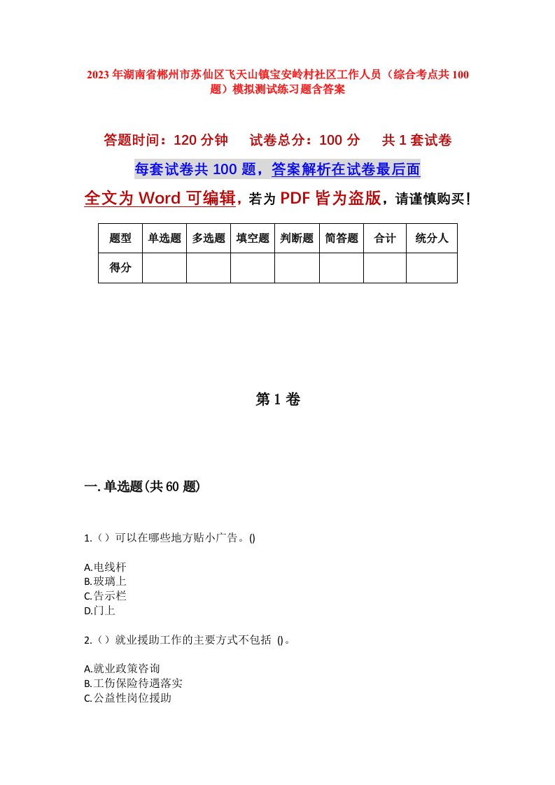 2023年湖南省郴州市苏仙区飞天山镇宝安岭村社区工作人员综合考点共100题模拟测试练习题含答案