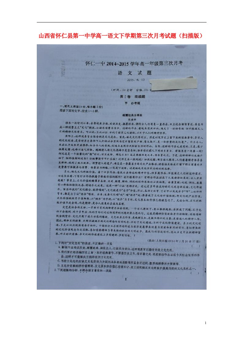 山西省怀仁县第一中学高一语文下学期第三次月考试题（扫描版）