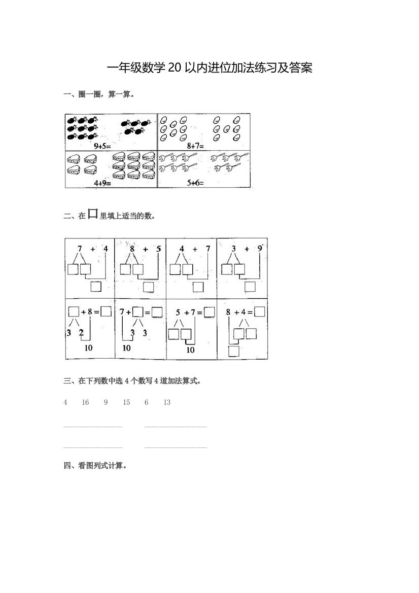 一年级数学以内进位加法练习及答案