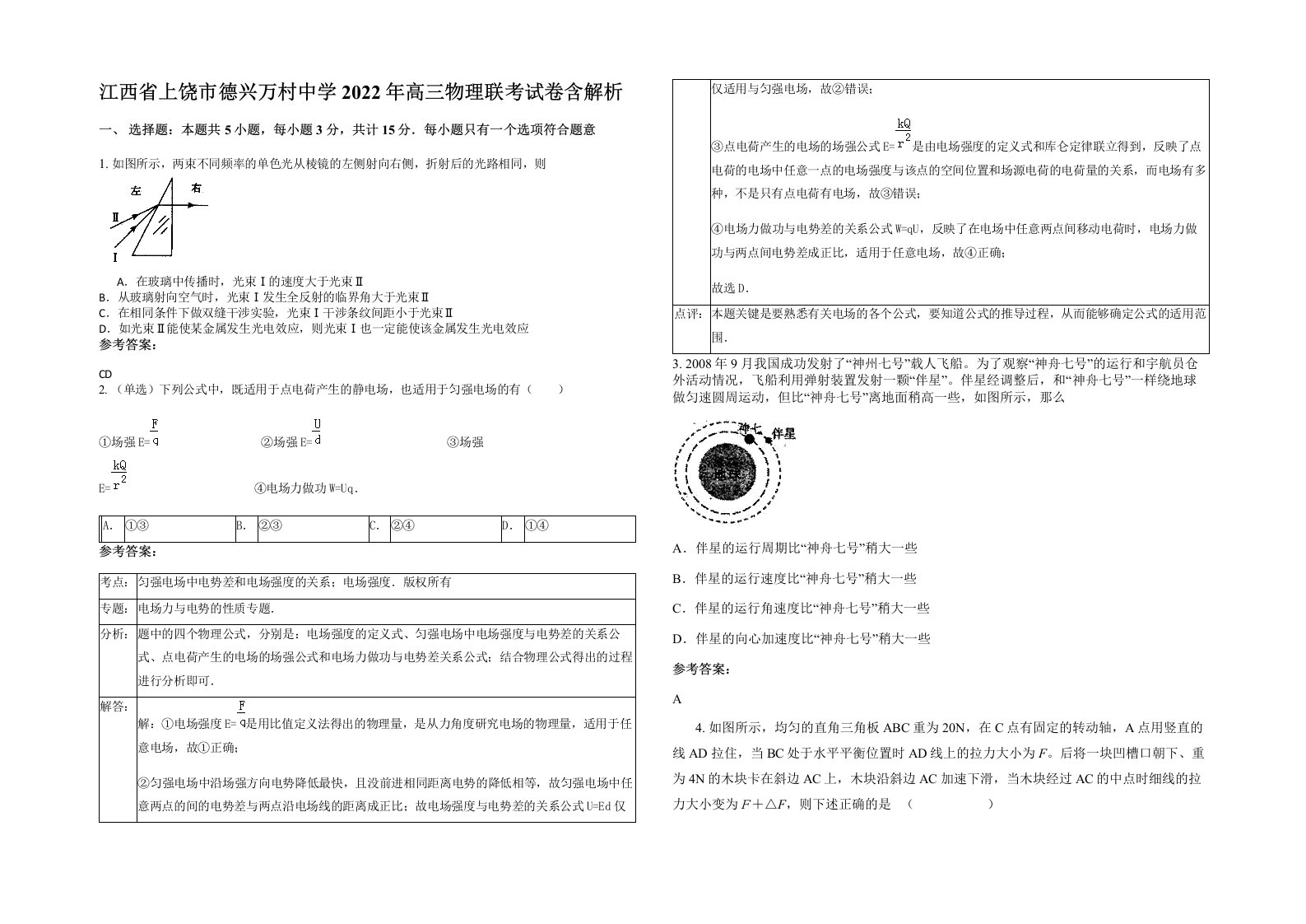 江西省上饶市德兴万村中学2022年高三物理联考试卷含解析