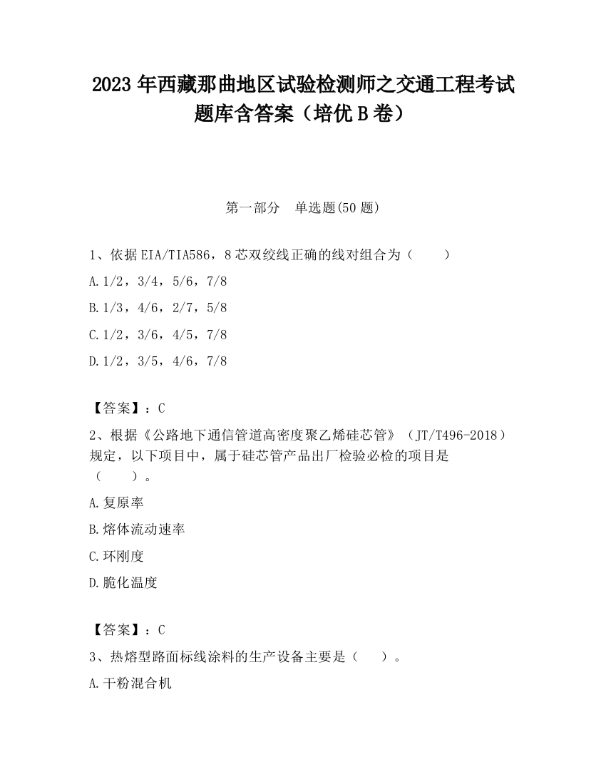 2023年西藏那曲地区试验检测师之交通工程考试题库含答案（培优B卷）