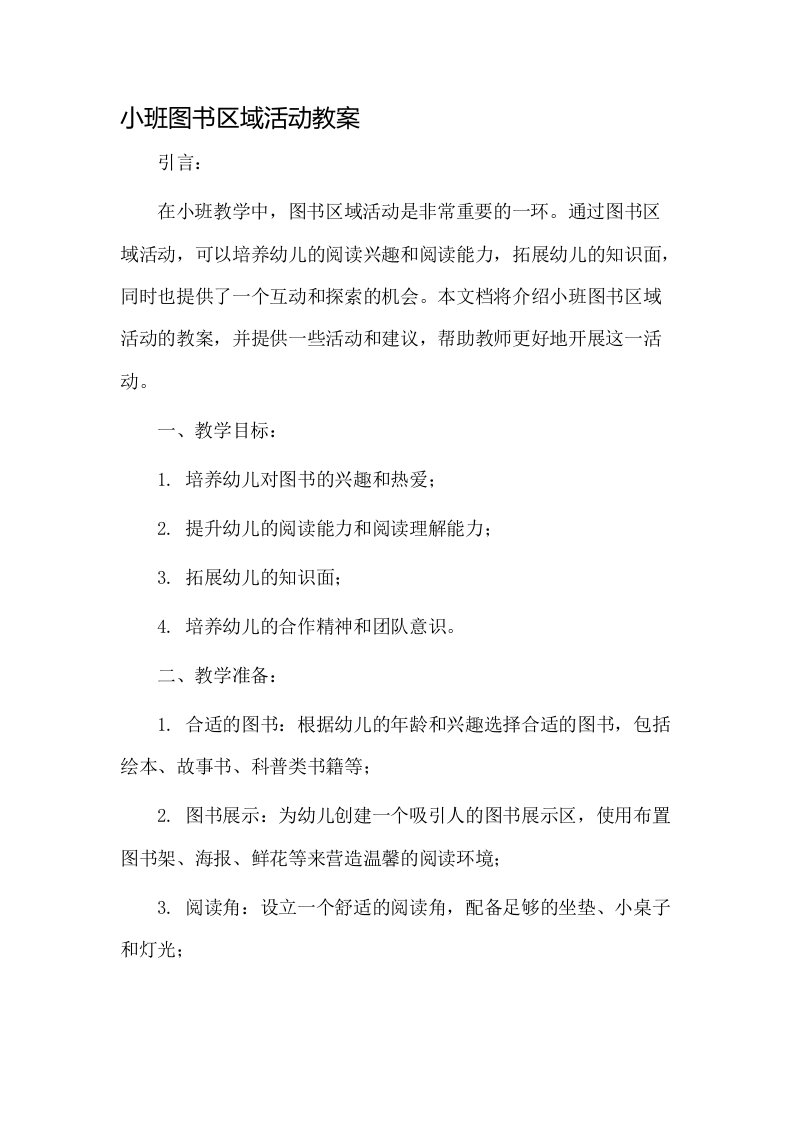 小班图书区域活动教案