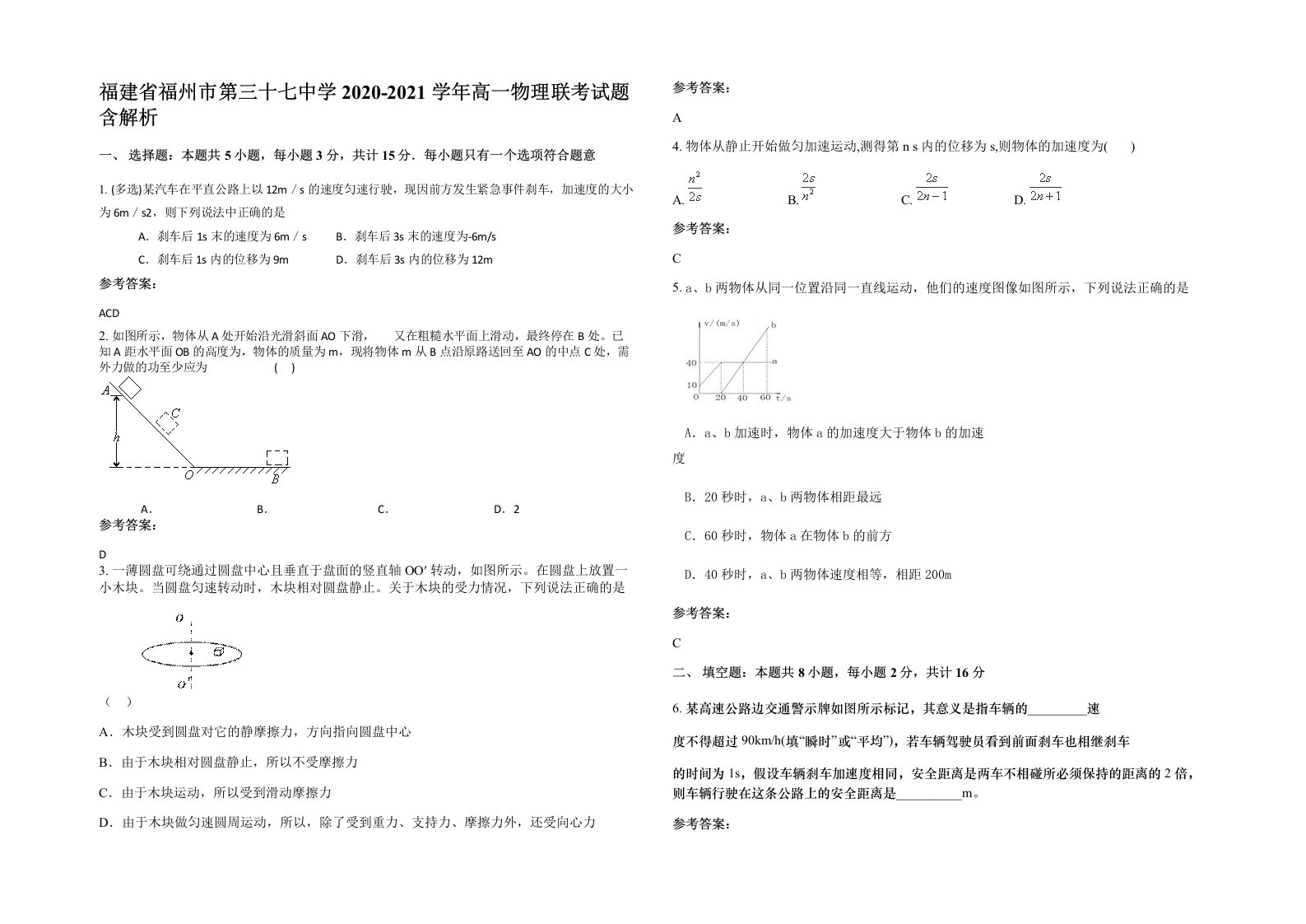 福建省福州市第三十七中学2020-2021学年高一物理联考试题含解析