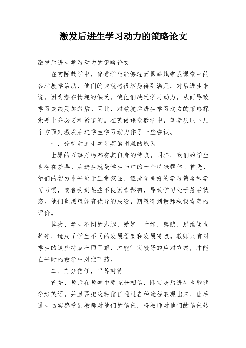 激发后进生学习动力的策略论文