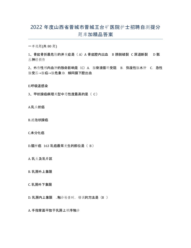 2022年度山西省晋城市晋城王台矿医院护士招聘自测提分题库加答案