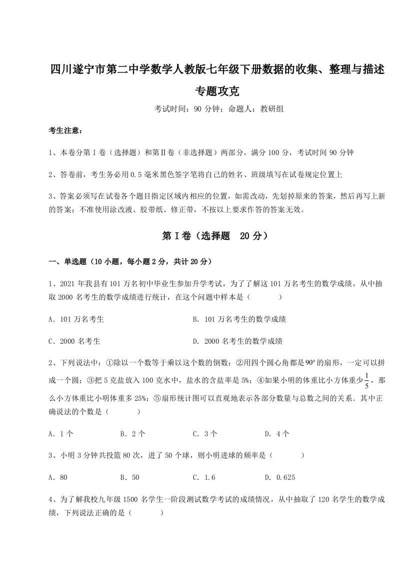 小卷练透四川遂宁市第二中学数学人教版七年级下册数据的收集、整理与描述专题攻克练习题（解析版）