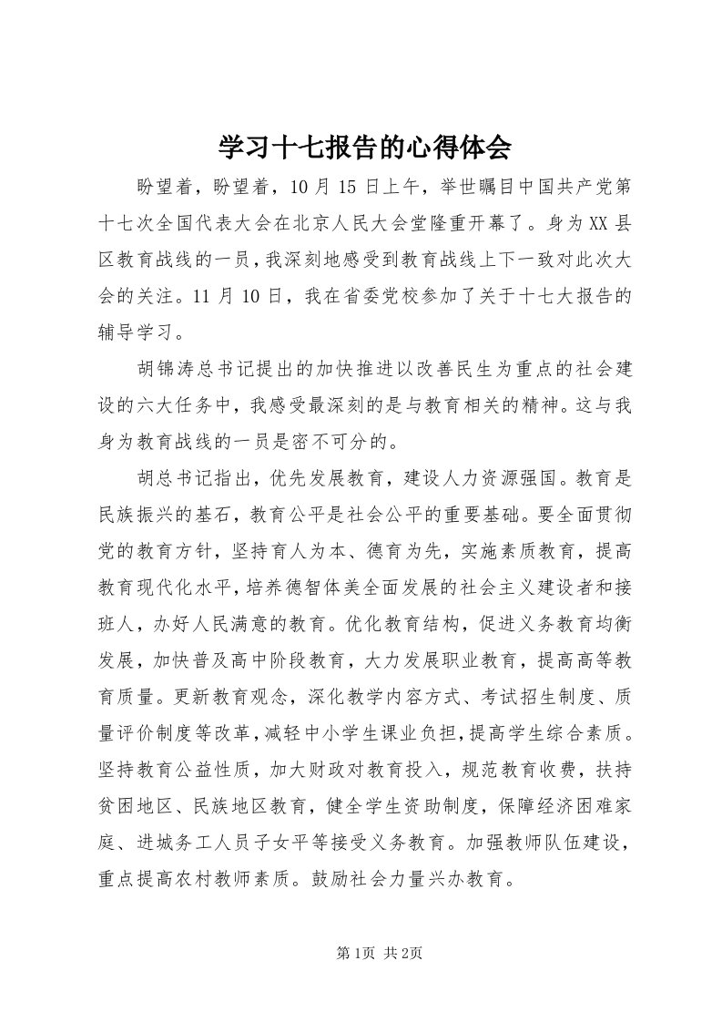 7学习十七报告的心得体会