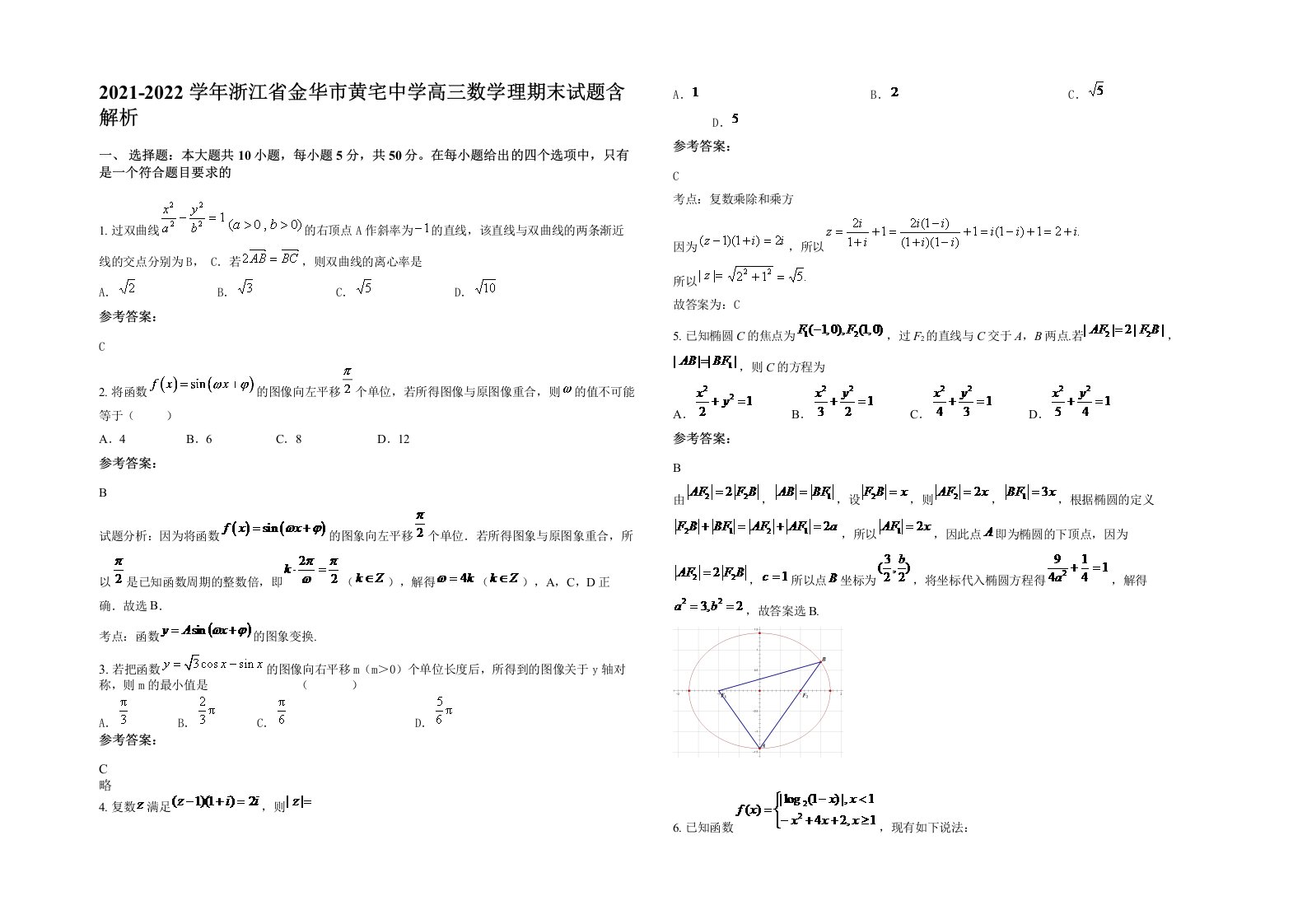 2021-2022学年浙江省金华市黄宅中学高三数学理期末试题含解析