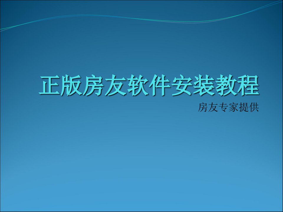 正版房友软件安装教程