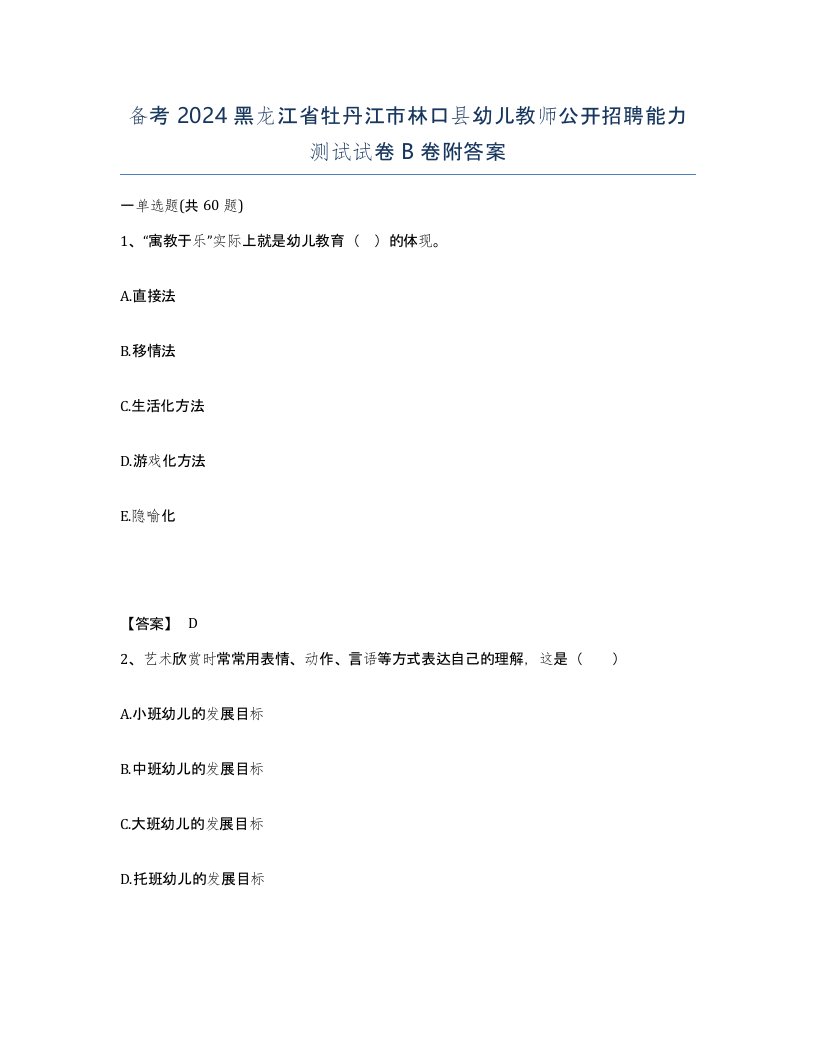 备考2024黑龙江省牡丹江市林口县幼儿教师公开招聘能力测试试卷B卷附答案