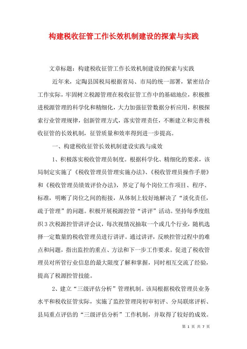 构建税收征管工作长效机制建设的探索与实践（十）