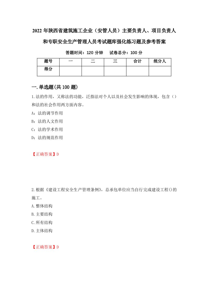 2022年陕西省建筑施工企业安管人员主要负责人项目负责人和专职安全生产管理人员考试题库强化练习题及参考答案第75次