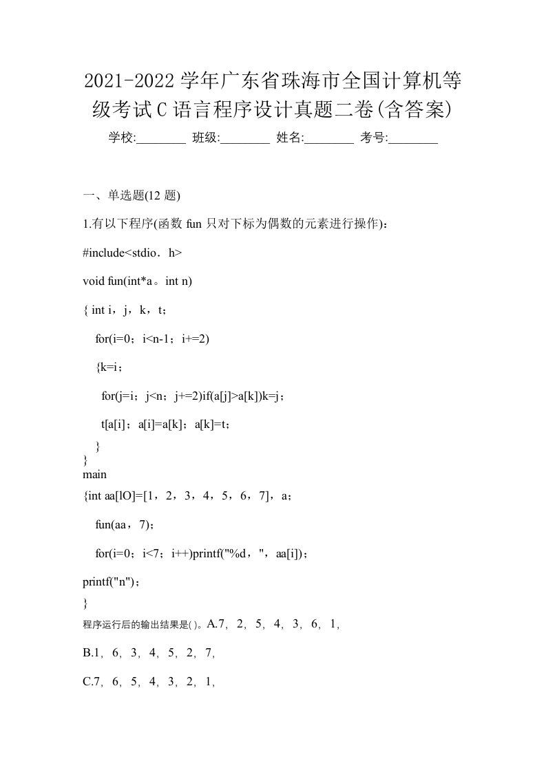 2021-2022学年广东省珠海市全国计算机等级考试C语言程序设计真题二卷含答案