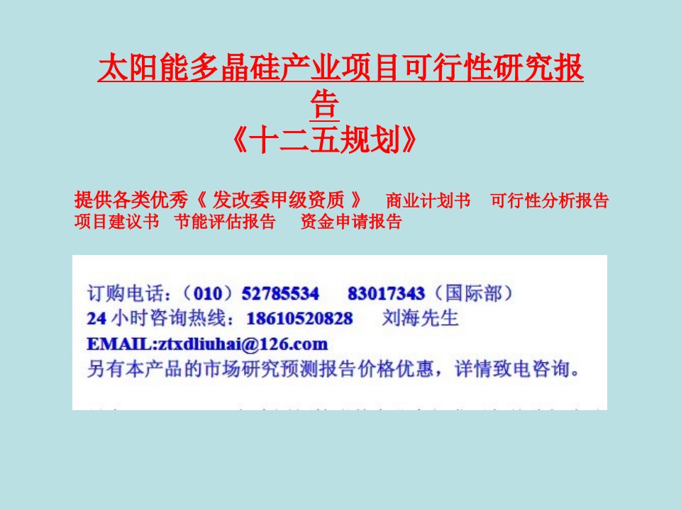 太阳能多晶硅产业项目可行性研究报告