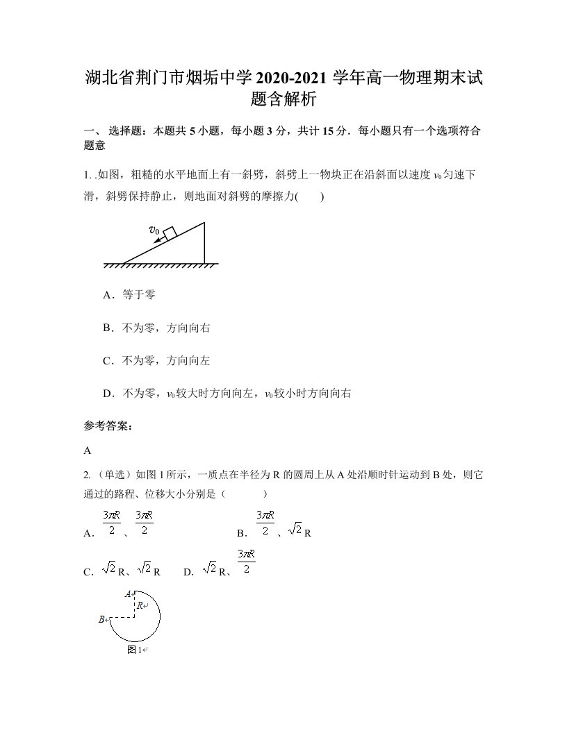 湖北省荆门市烟垢中学2020-2021学年高一物理期末试题含解析