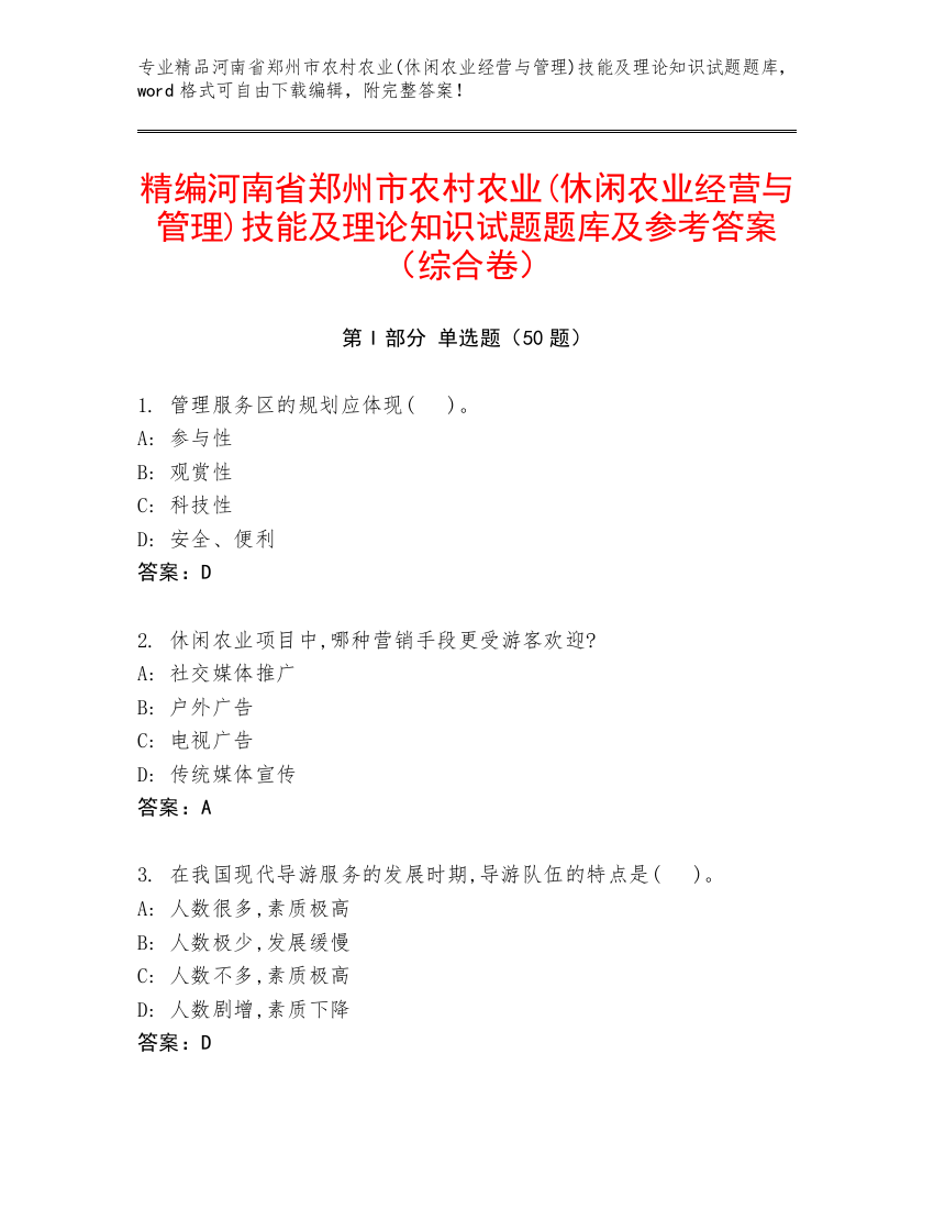 精编河南省郑州市农村农业(休闲农业经营与管理)技能及理论知识试题题库及参考答案（综合卷）