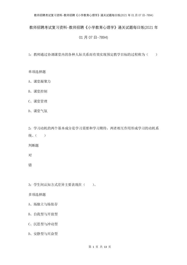 教师招聘考试复习资料-教师招聘小学教育心理学通关试题每日练2021年01月07日-7894