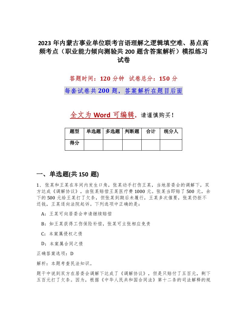 2023年内蒙古事业单位联考言语理解之逻辑填空难易点高频考点职业能力倾向测验共200题含答案解析模拟练习试卷