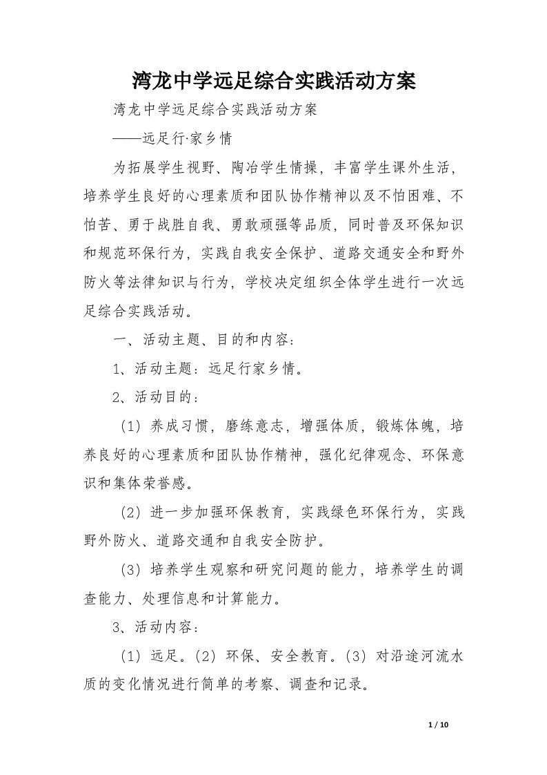 湾龙中学远足综合实践活动方案