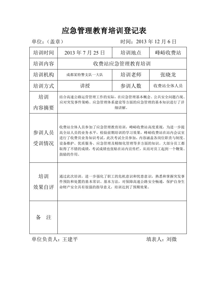 表4应急管理教育培训登记表