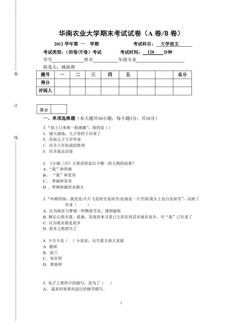 华南农业大学-大学语文试卷（姚海燕）