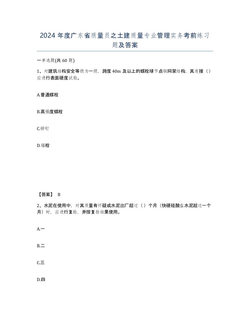 2024年度广东省质量员之土建质量专业管理实务考前练习题及答案