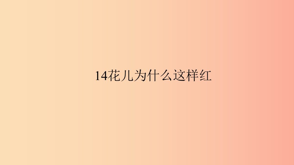 八年级语文上册第四单元14花儿为什么这样红习题课件语文版