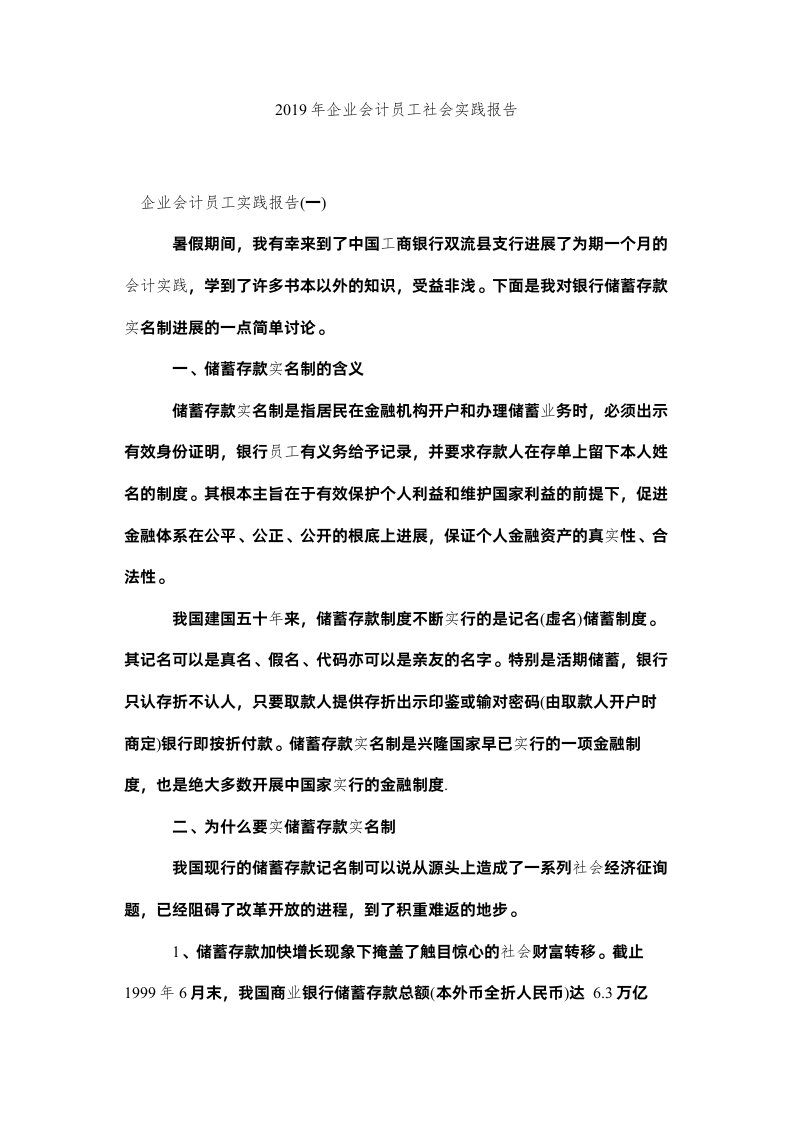 2022企业会ۥ计员工社会实践报告精选