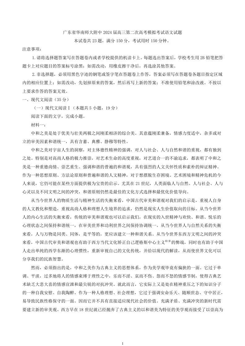 广东省华南师大附中2024届高三第二次高考模拟考试语文试题（解析版）