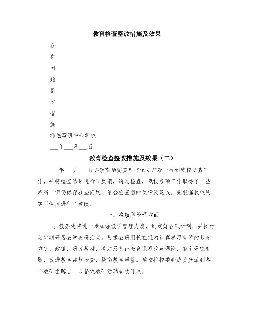 教育检查整改措施及效果