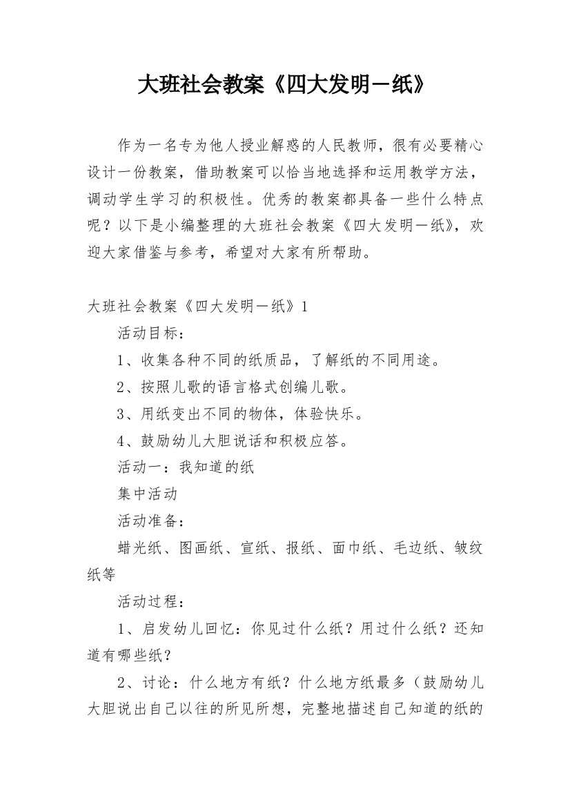 大班社会教案《四大发明―纸》