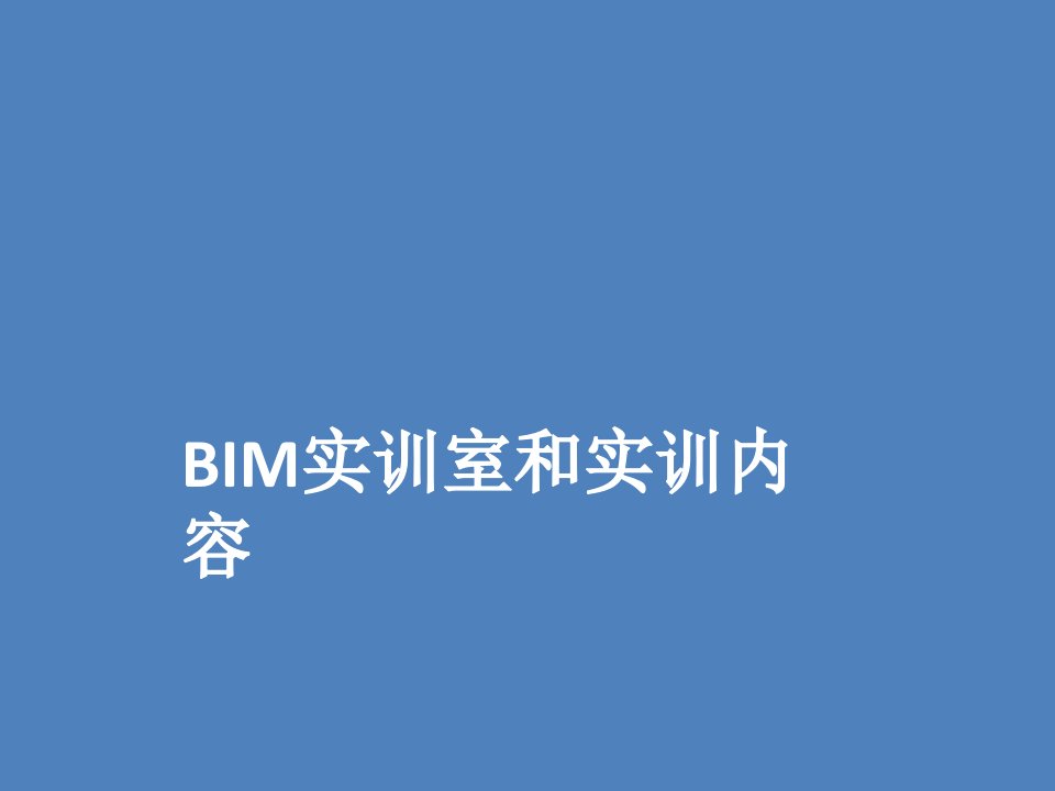 BIM实训室和实训内容