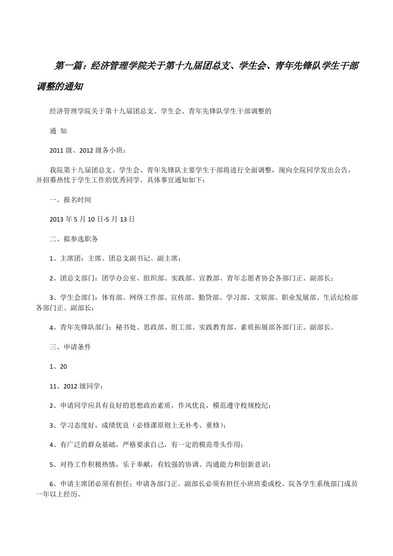 经济管理学院关于第十九届团总支、学生会、青年先锋队学生干部调整的通知[修改版]